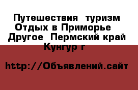 Путешествия, туризм Отдых в Приморье - Другое. Пермский край,Кунгур г.